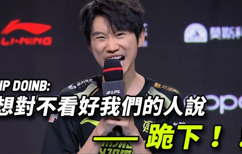 关于刷新纪录引发热议！，Doinb在MAD比赛中刷新纪录观众掌声雷动的信息-九游体育APP